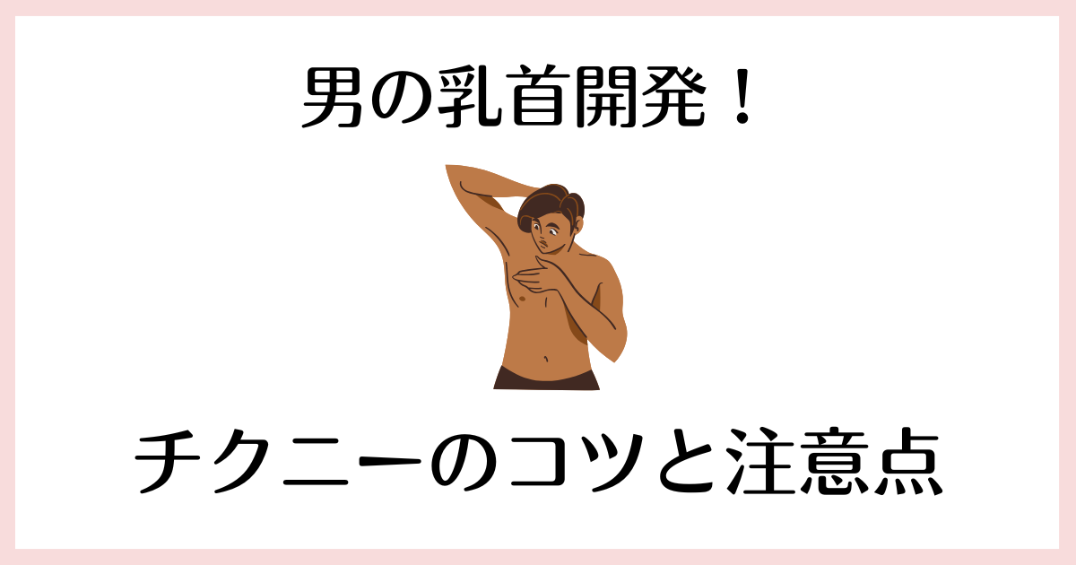 男のチクニー